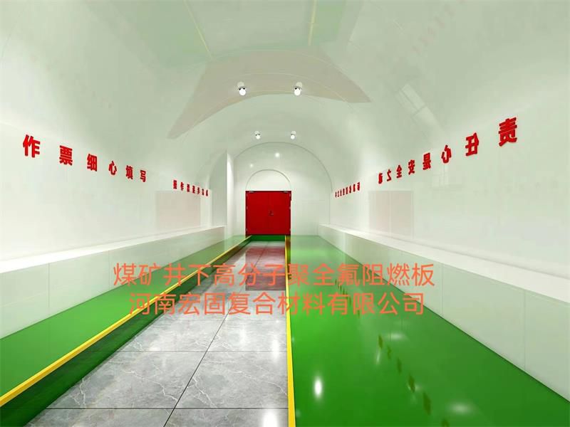 煤矿井下高分子聚全氟升级板材