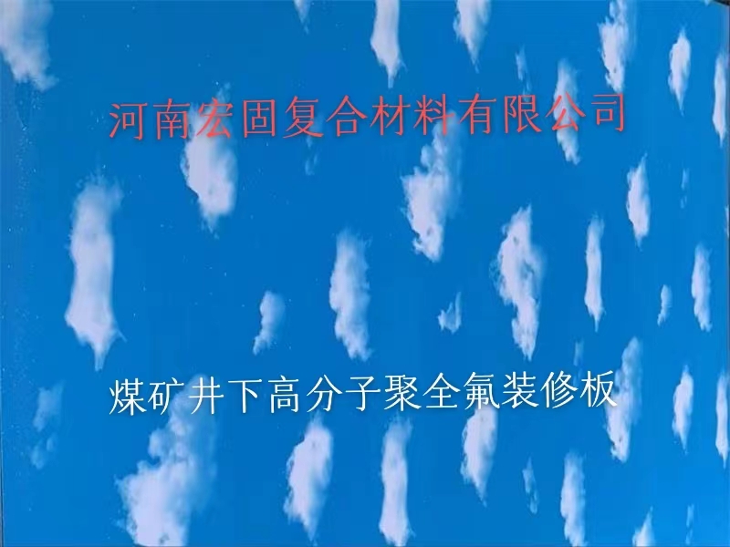 煤矿井下装修板蓝天白云