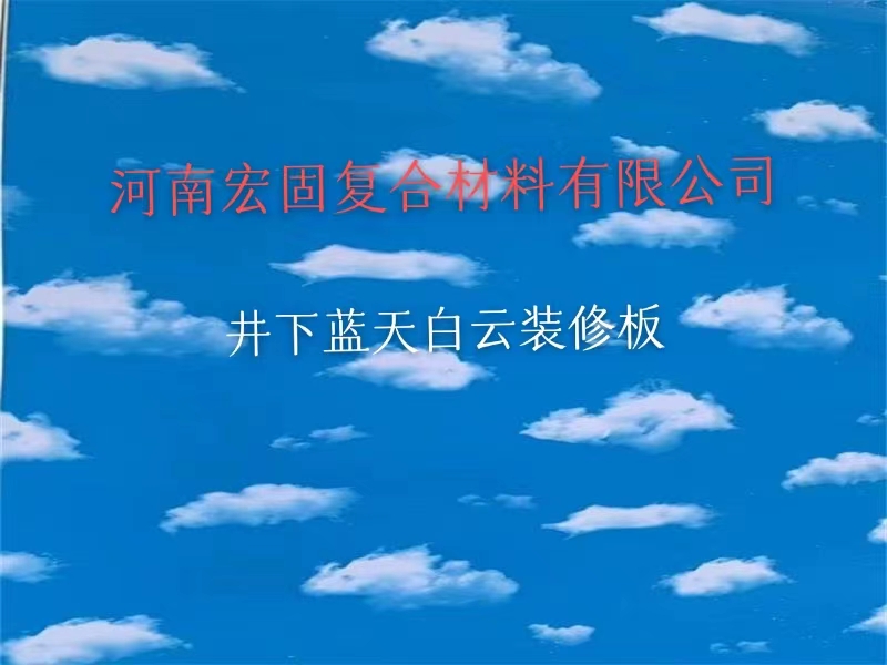 煤矿井下装修板蓝天白云