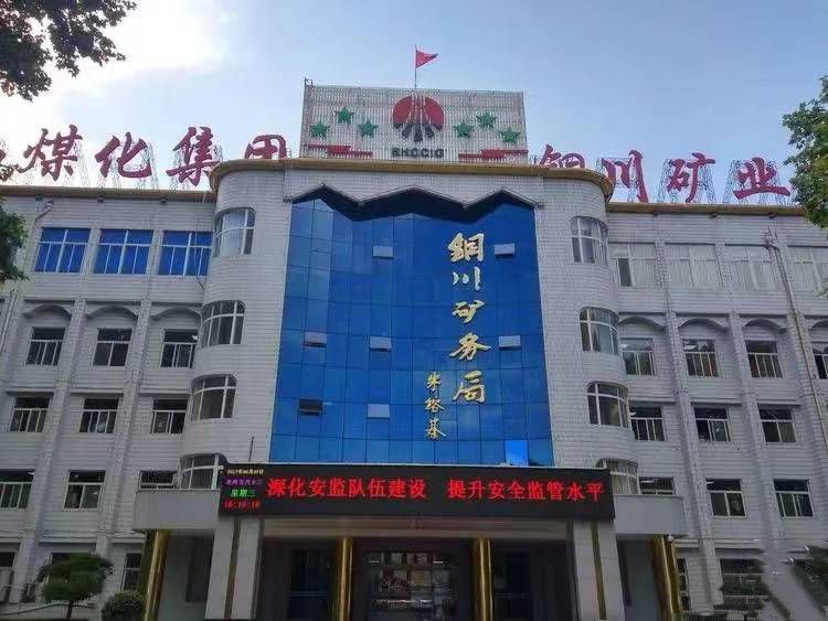 铜川矿务局